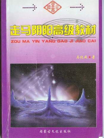 马化成《走马阴阳高级教材》（拍照版）PDF电子书