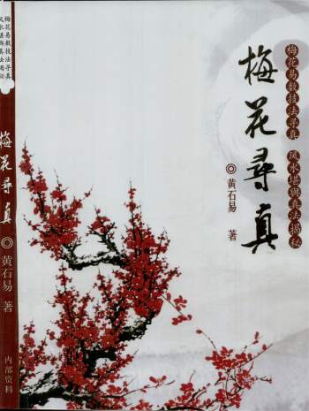 黄石易《梅花寻真》PDF电子书