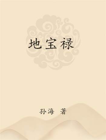 孙海老师《地宝禄》PDF电子书