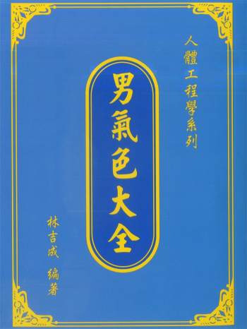 林吉成著《人体工程学系列-男气色大全》PDF电子书