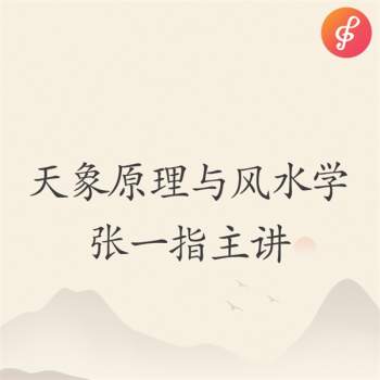 国学堂 张一指 天象原理与风水学录音10讲 mp3下载