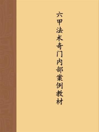 一妙山人《六甲法术奇门内部案例教材》PDF电子书