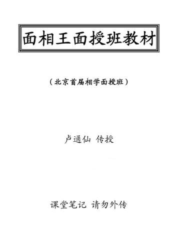卢通仙《面相王面授班教材》PDF电子书