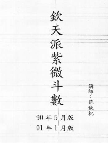 范秋祝《钦天四化派紫薇斗数》PDF电子书