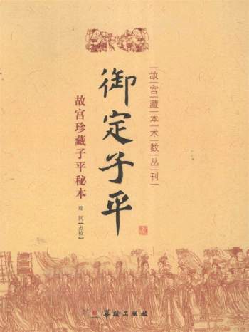 郑同点校《御定子平》故宫藏本术数从刊 PDF电子书