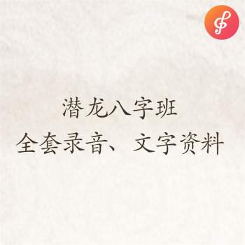 潜龙八字班全套录音+文字资料