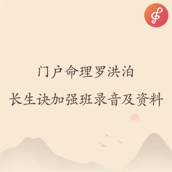 门户命理罗洪泊长生诀第二期加强班录音及资料