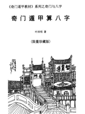 珍藏版 叶沛明《奇门遁甲算八字》PDF电子书