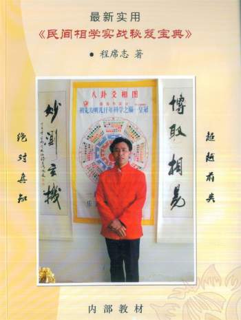 程席志著《民间相学实战秘笈宝典》PDF电子书