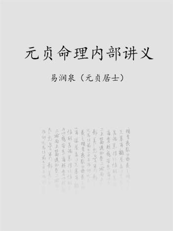 易润泉（元贞居士）《元贞命理内部讲义》PDF电子书