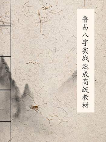 鲁效煜《鲁易八字实战速成高级教材》PDF电子书
