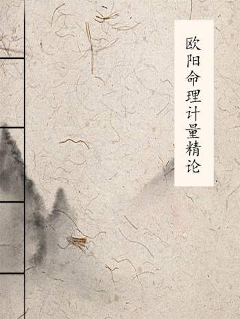 龙田居士《欧阳命理计量精论》656页word版下载