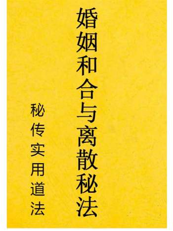 秘传实用道法《婚姻和合与离散秘法》