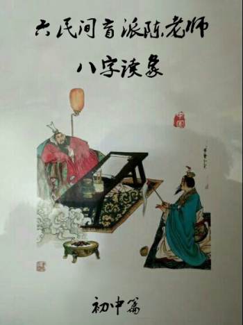 民间陈老师盲派八字读象教程系列初中篇+高级篇+婚姻篇+高级篇