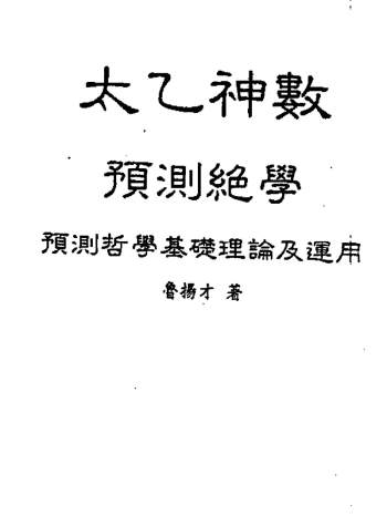 鲁扬才《太乙神数预测绝学》PDF电子书