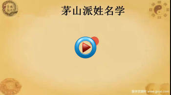 张正熙茅山派姓名学视频课程9集
