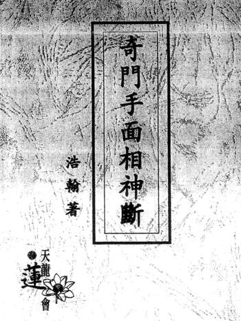 浩瀚《奇门手面相神断》上下两册PDF电子书