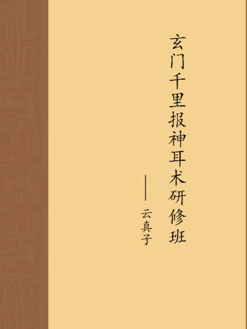 云真子《玄门千里报神耳术》灵童预测法