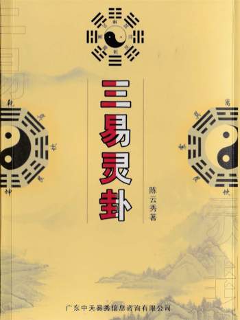 陈云秀《三易灵卦》PDF电子书