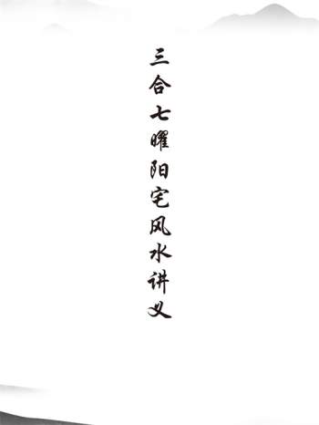 三合七曜阳宅风水讲义