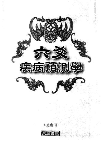 王虎应六爻书籍《六爻疾病预测学》PDF电子书