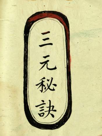风水古书《三元秘诀》手抄本图片版 高清版