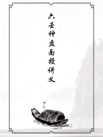 六壬神盘面授讲义 PDF电子书