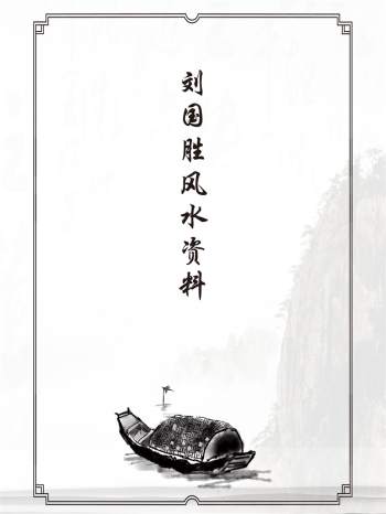 刘国胜风水电子书、讲课笔记等文字资料合集