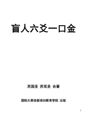 苏国圣、苏双圣著《盲派六爻一口金》PDF电子书