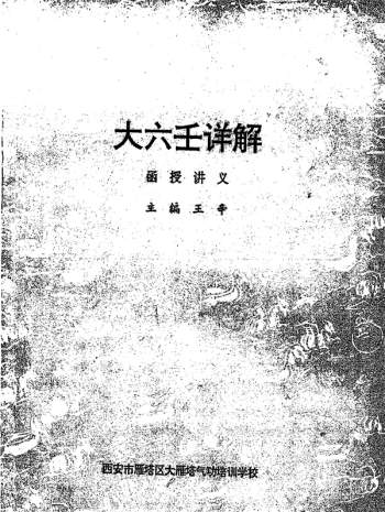 王辛《大六壬详解函授讲义》PDF电子书