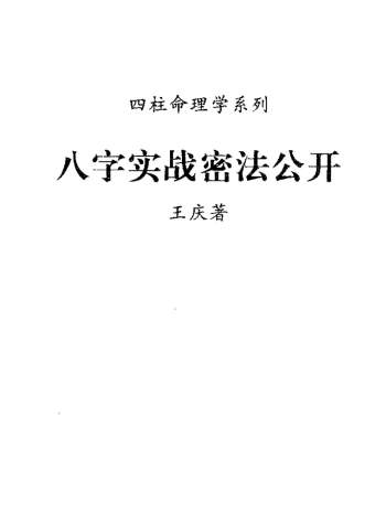 王庆《八字实战秘法公开》PDF电子书