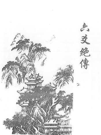 李纯文《六爻绝传》150页 PDF电子书