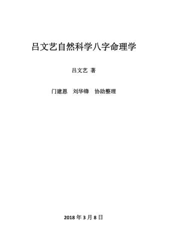 吕文艺自然科学八字命理学2018版 PDF电子书