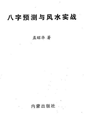 孟昭华《八字预测与风水实战》PDF电子书