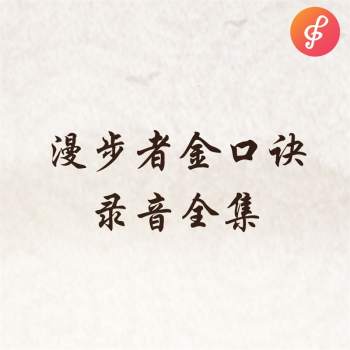 漫步者金口诀初级班、高级班、提高班录音全集