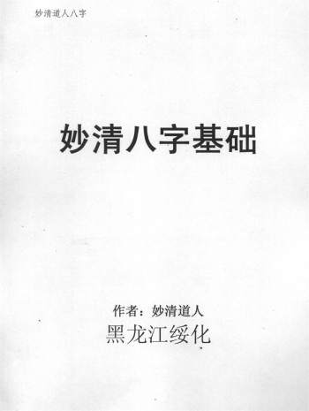 妙清道人四柱八字传授班资料3份加笔记一份