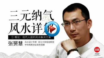 张赟慧 三元纳气风水详解（16集完结）