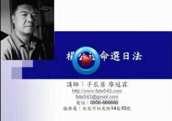 廖冠霖 杨公造命择日法 杨救贫仙师择日法 子辰居8集视频下载