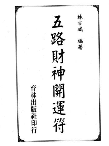 林吉成《五路财神开运符》PDF电子书