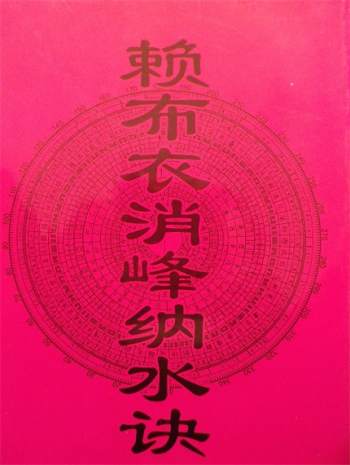 赖布衣《赖布衣消峰纳水诀》赖布衣拨砂诀 黄石公辅星水法风水