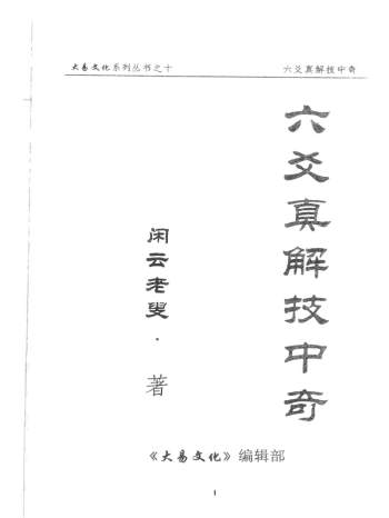 闲去老叟《六爻真解技中奇》PDF电子书