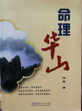 炜香《命理华山》拍照版PDF电子书（不清晰，请勿下载）
