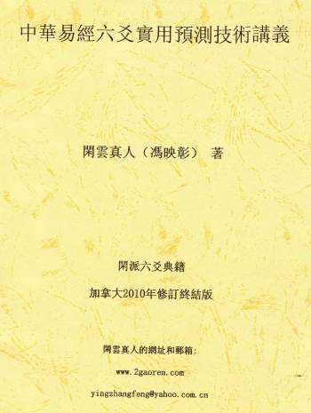 闲云真人冯映彰《中华易经六爻实用预测技术讲义》352页PDF电子书