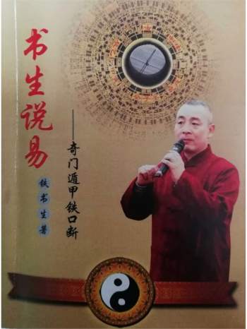 铁书生《书生说易——奇门遁甲铁口断》上下两册清晰扫描版PDF电子书