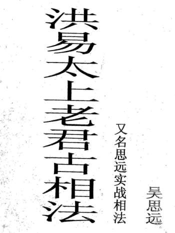吴思远 《洪易太上老君古相法》密传弟子班教材