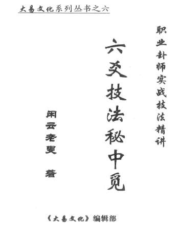 闲云老叟《职业卦师实战技法精讲——六爻技法秘中觅》PDF电子书