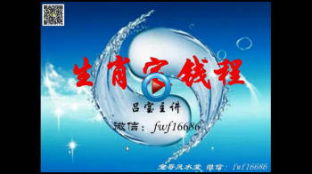 吕宝主讲《生肖定钱程》视频4集及讲义