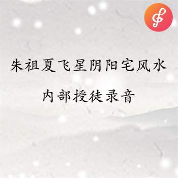 朱祖夏飞星阴阳宅风水内部授徒录音40集及讲义