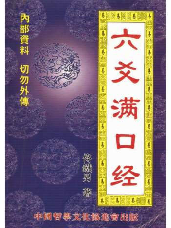 佟铁男《六爻满口经》PDF电子书