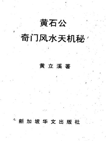 黄立溪《黄石公奇门风水天机秘》PDF电子书